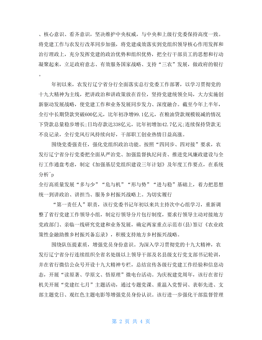 农发行某支行破解党建难题促进党建与业务同步融合调研报告_第2页