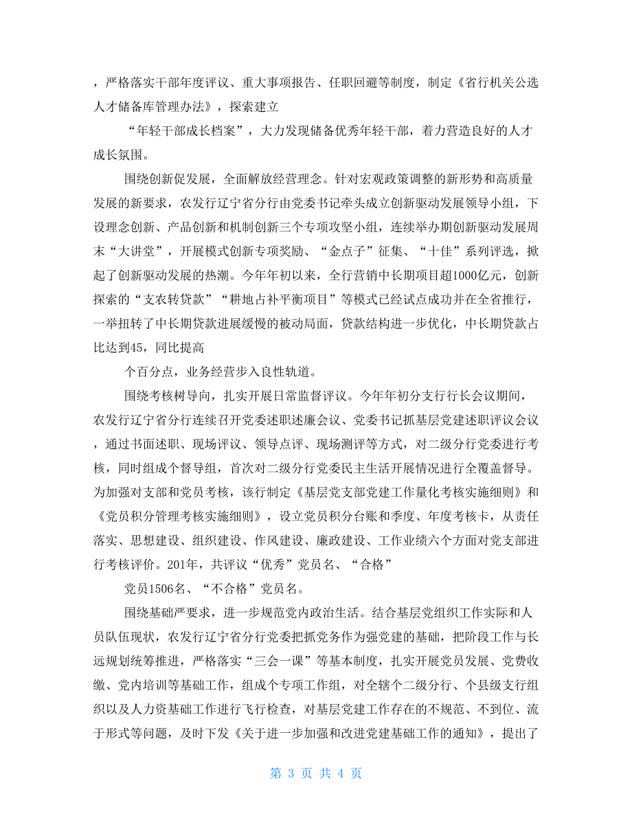 农发行某支行破解党建难题促进党建与业务同步融合调研报告_第3页