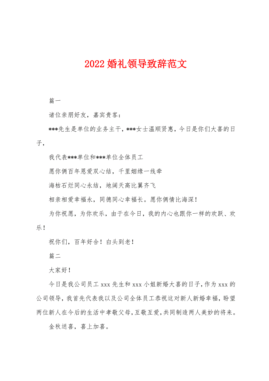 2022年婚礼领导致辞范文.docx_第1页