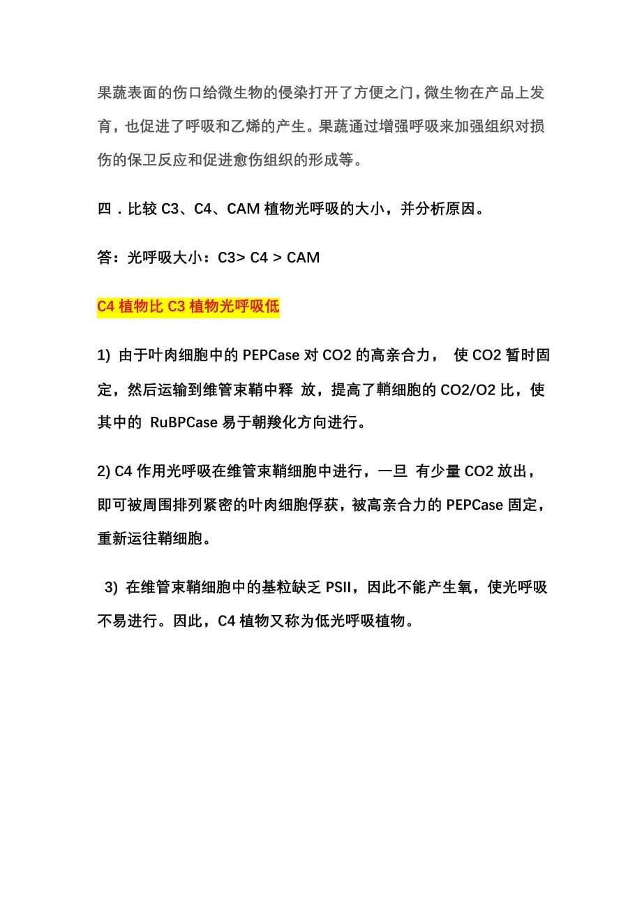 氮肥过多减产的原因磷肥过多减产的原因果蔬贮藏的要点.doc_第5页