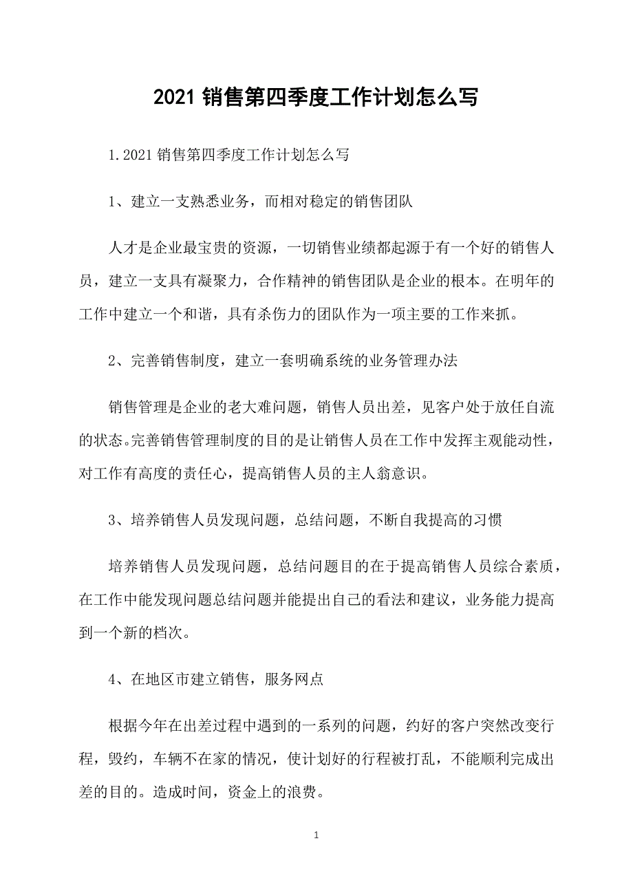 2021销售第四季度工作计划怎么写_第1页