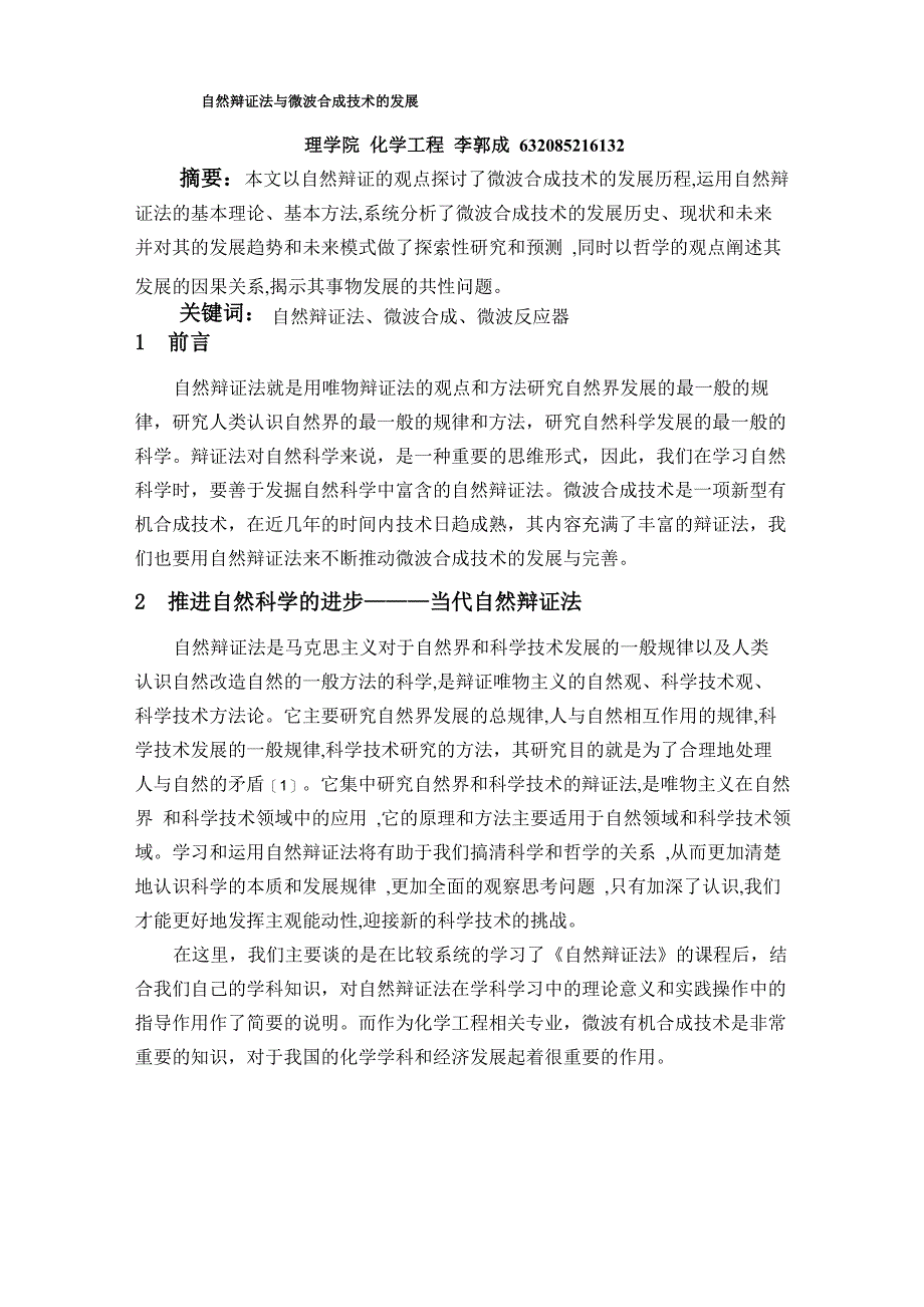 自然辩证法与微波合成技术的发展_第1页