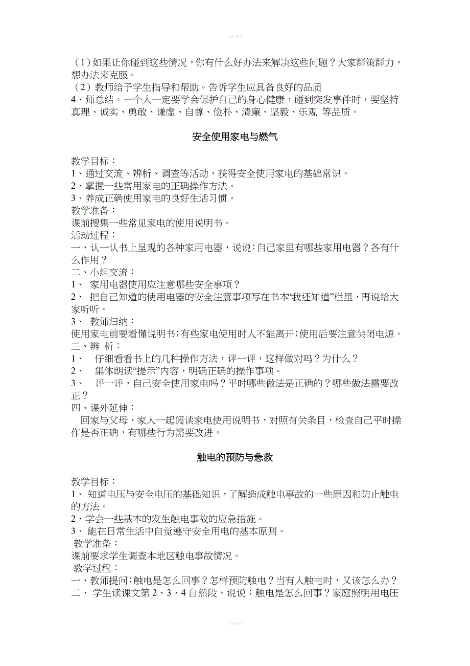 小学四年级安全教育教案.doc_第5页