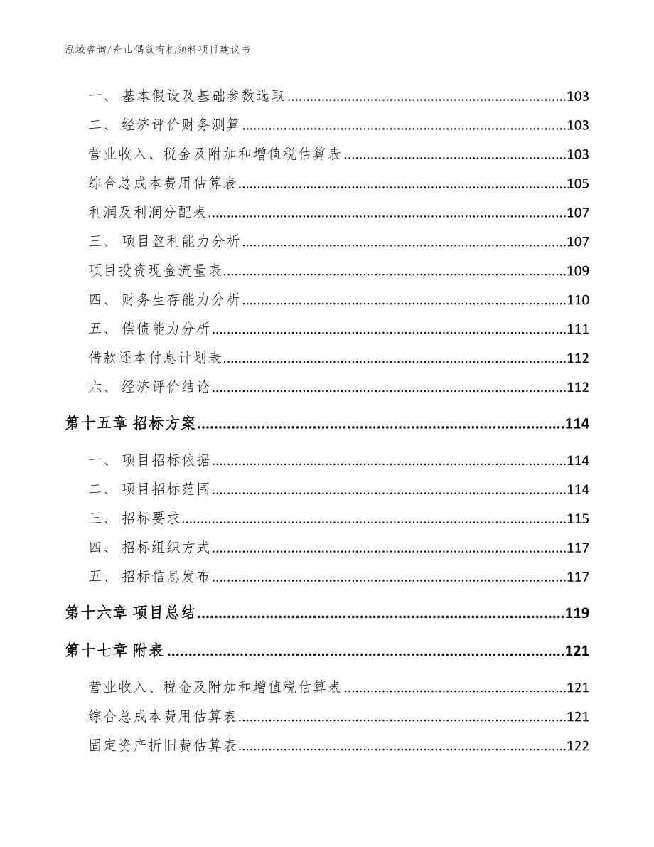 舟山偶氮有机颜料项目建议书（模板范文）_第5页