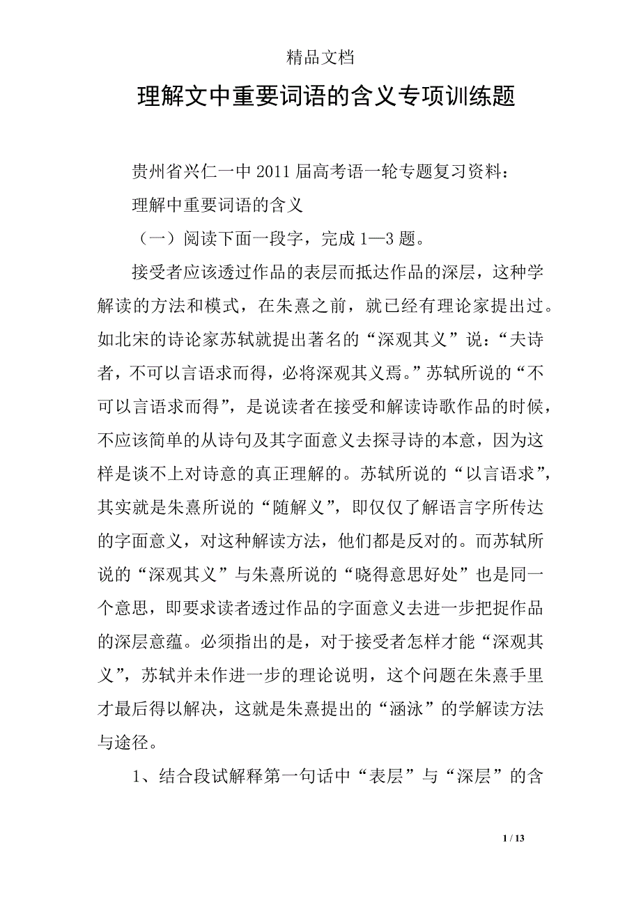 理解文中重要词语的含义专项训练题_第1页