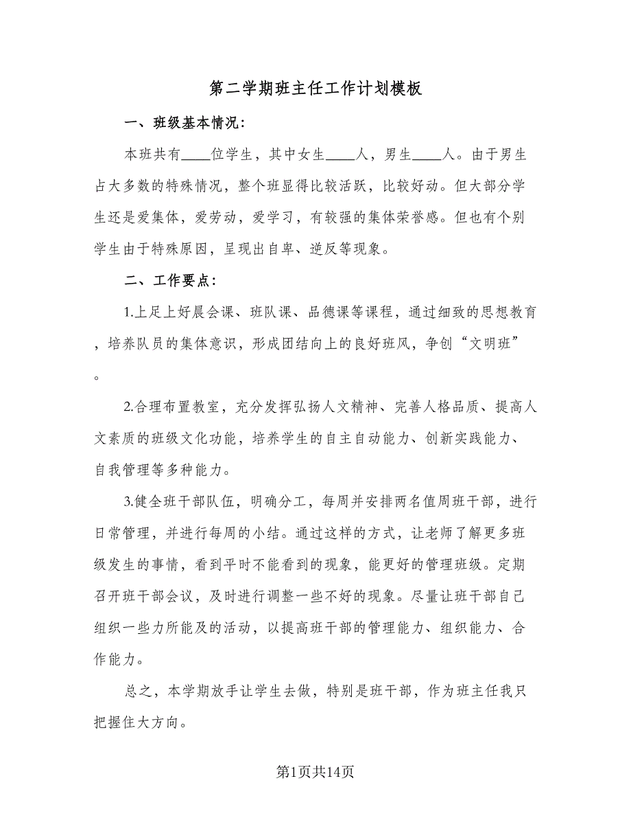 第二学期班主任工作计划模板（五篇）.doc_第1页