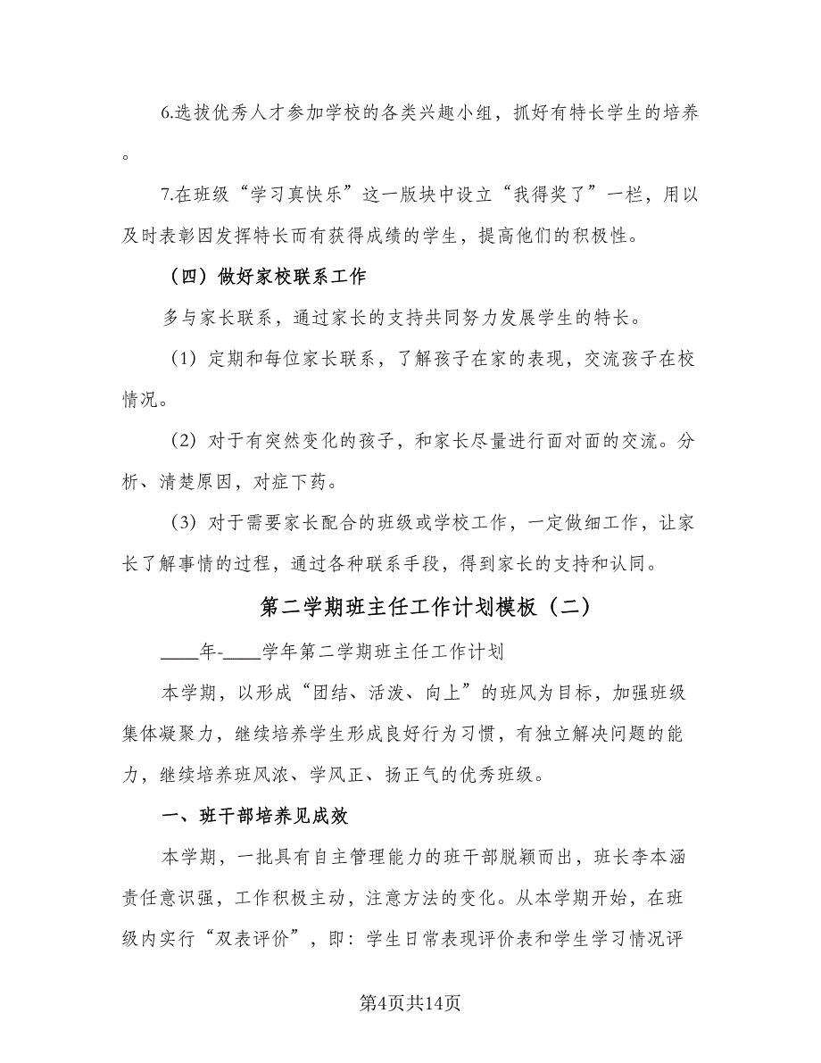 第二学期班主任工作计划模板（五篇）.doc_第4页