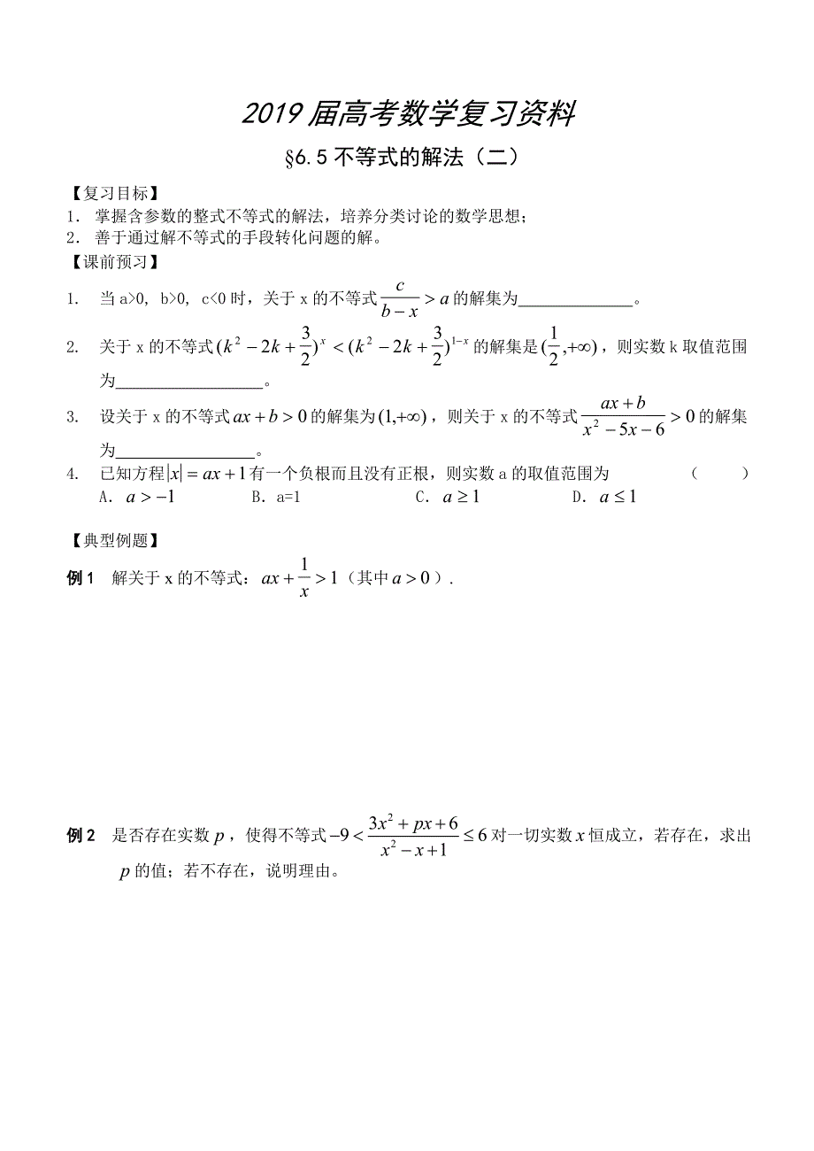 高三数学总复习一轮系列学案6、不等式6、不等式的解法二_第1页