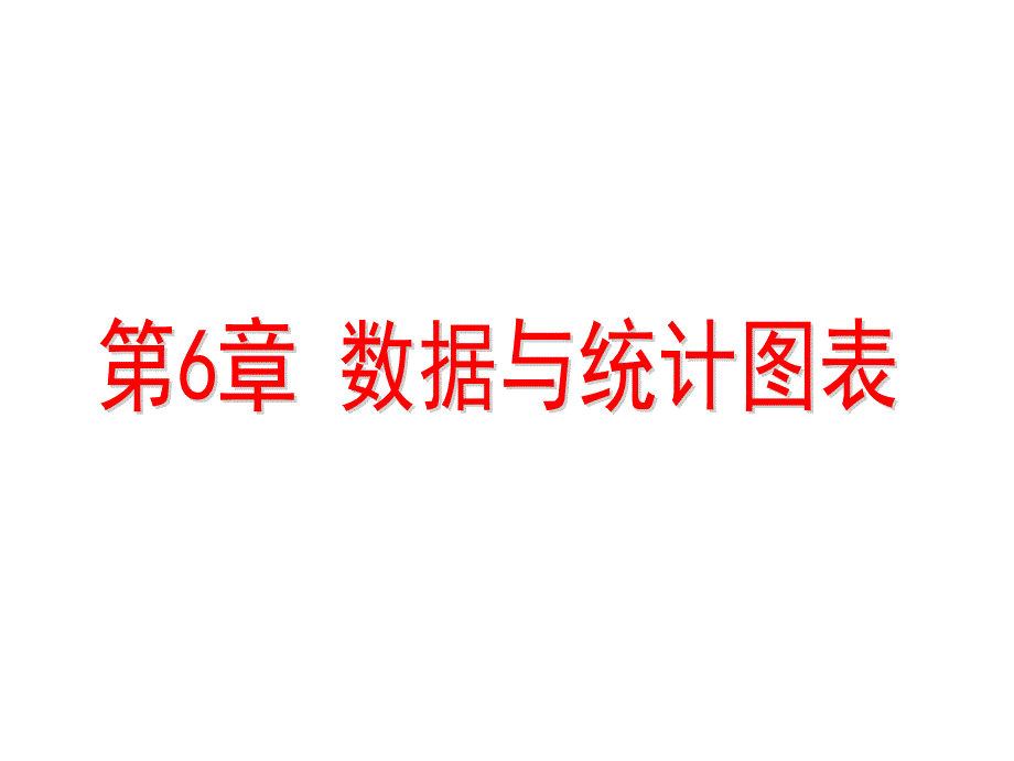 新版浙教版七年级数学下册第六章数据与统计图表课件_第1页