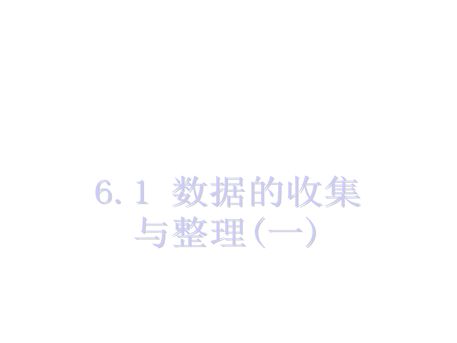 新版浙教版七年级数学下册第六章数据与统计图表课件_第2页