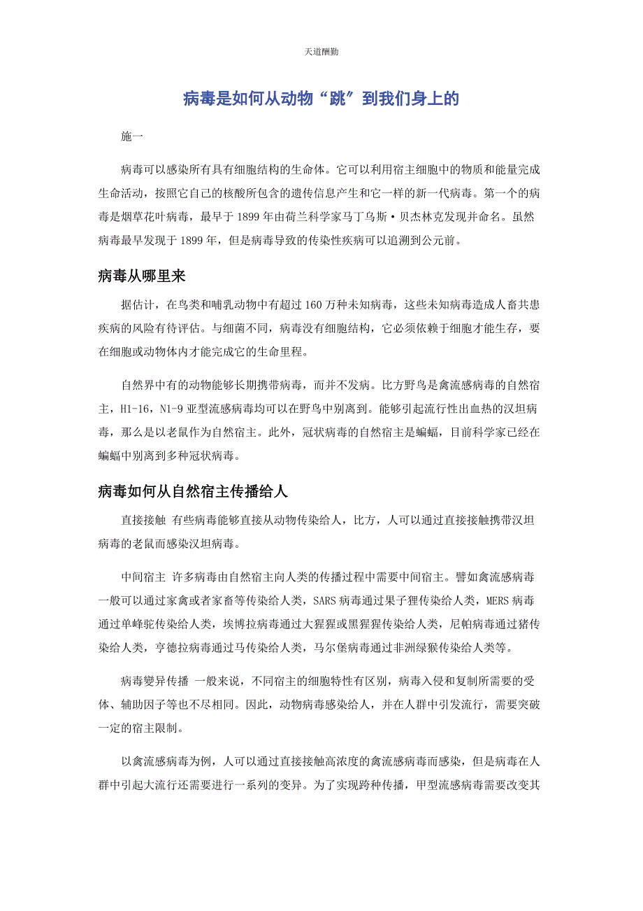 2023年病毒是如何从动物“跳”到我们身上的.docx_第1页