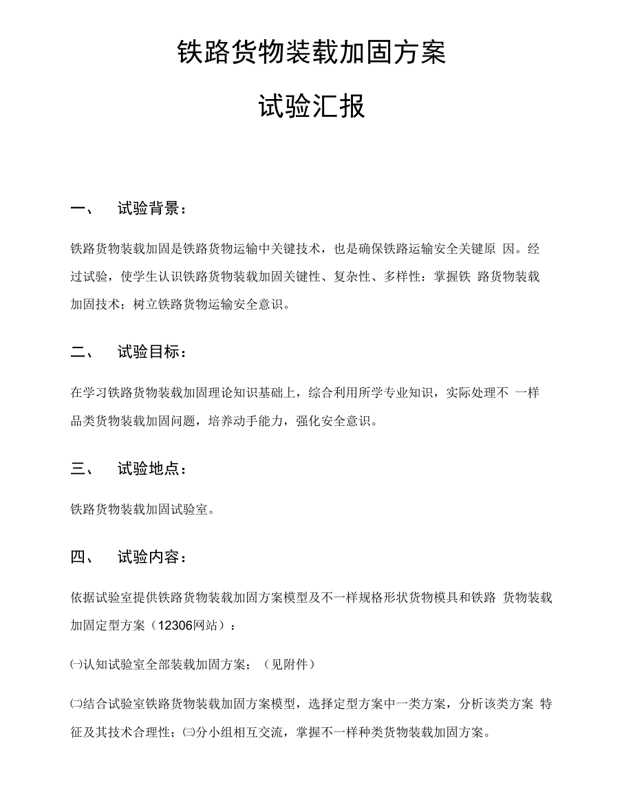 铁路货物装载加固专项方案_第1页