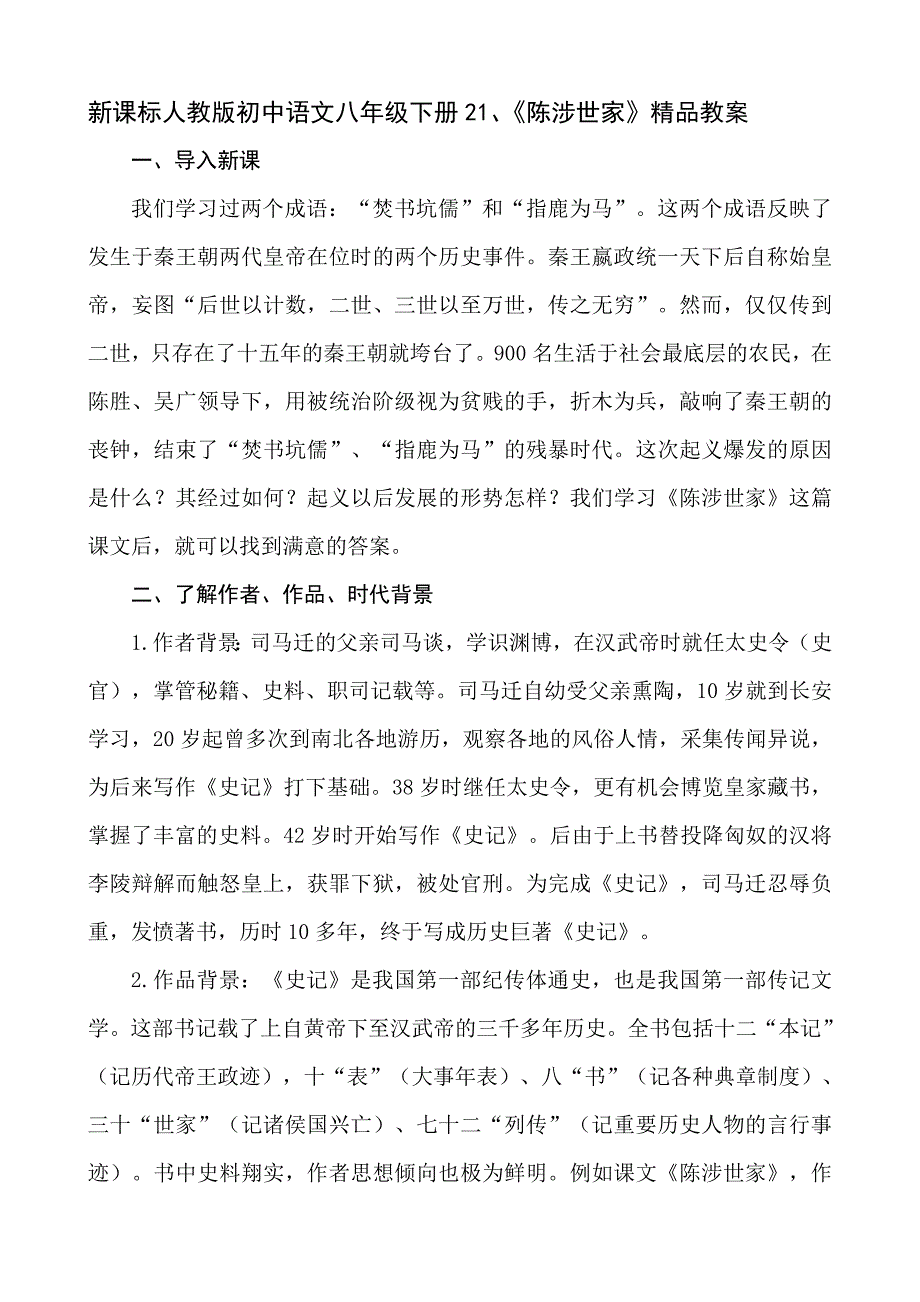 新课标人教版初中语文八年级下册21、《陈涉世家》精品教案_第1页