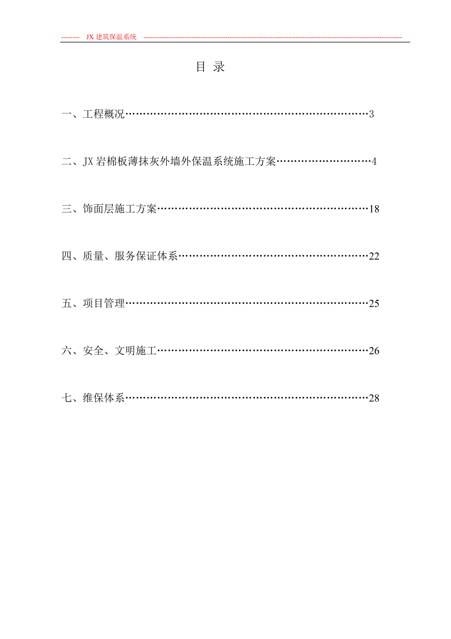 岩棉板施工方案.doc_第2页