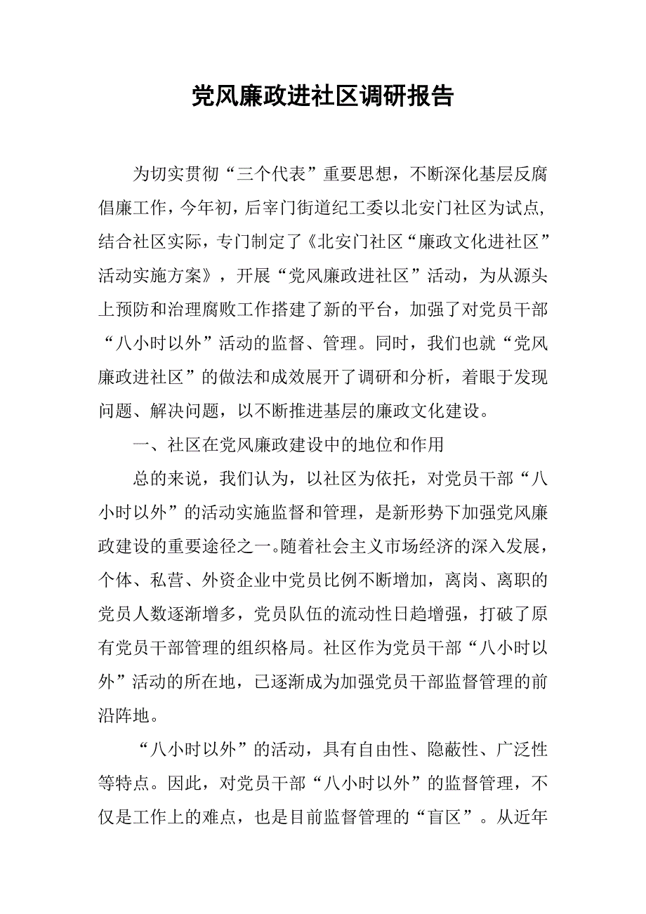 党风廉政进社区调研报告_第1页