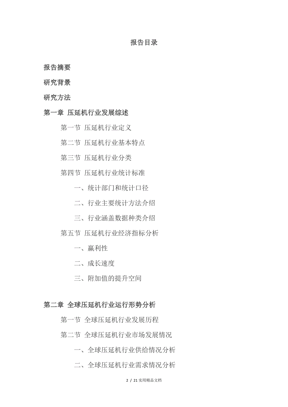 压延机行业深度调查及发展前景研究报告_第2页