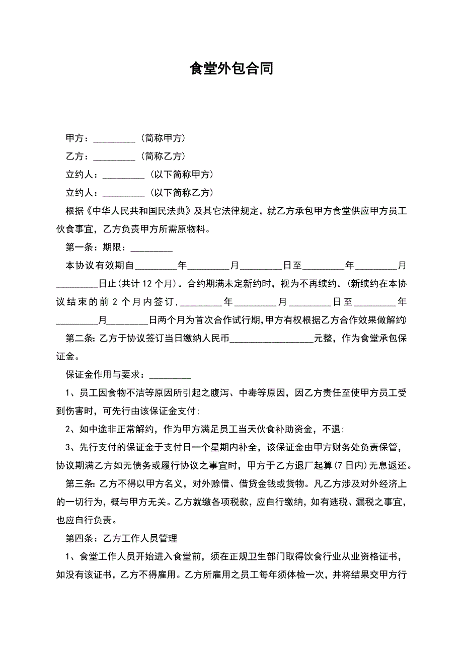 食堂外包合同.docx_第1页