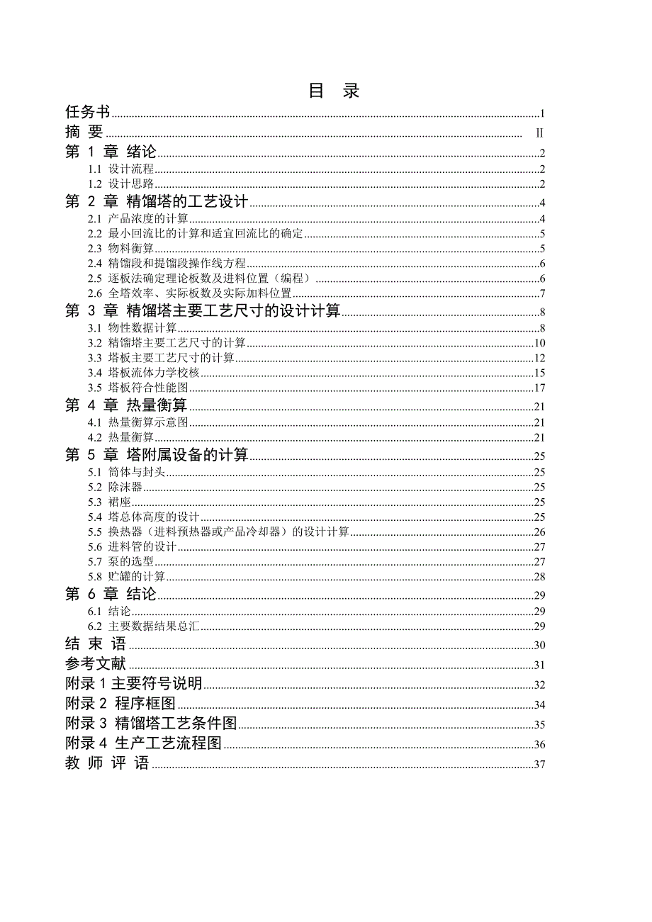 苯甲苯浮阀式精馏塔的计算与设计_第3页