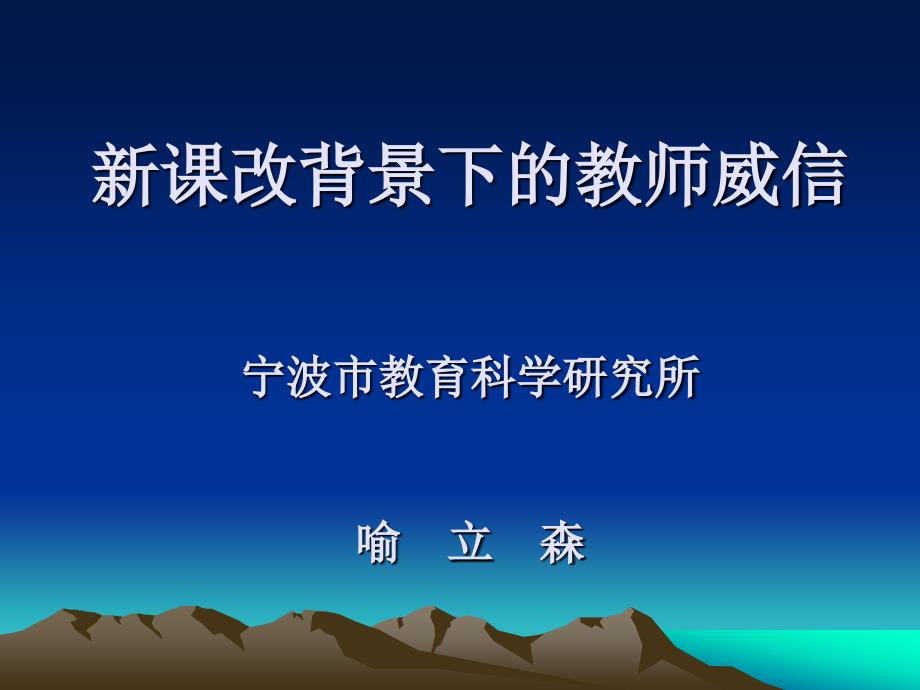 课改背景下的教师威信.ppt_第1页