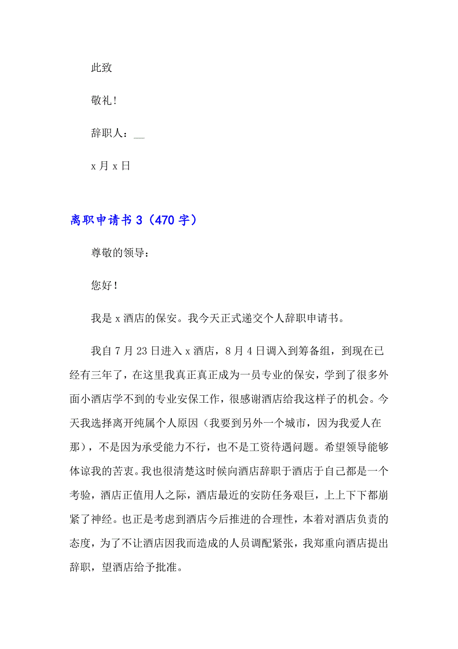 2023年离职申请书(合集15篇)_第3页