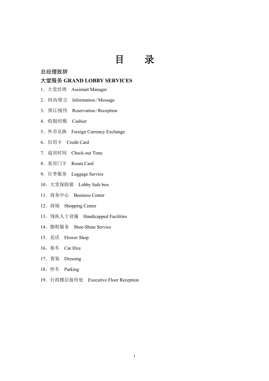 临武国际大酒店服务指南中英文版_第1页