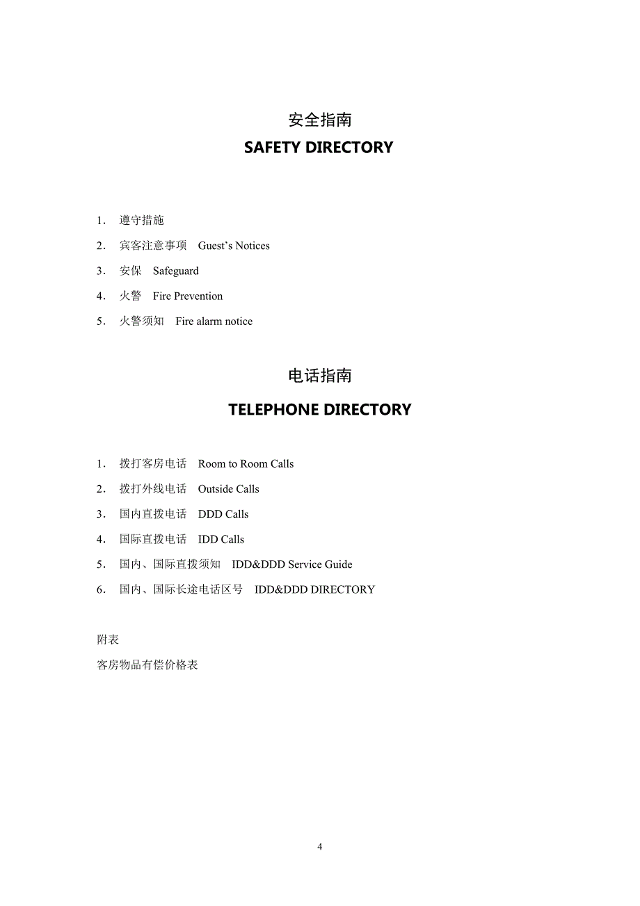 临武国际大酒店服务指南中英文版_第4页