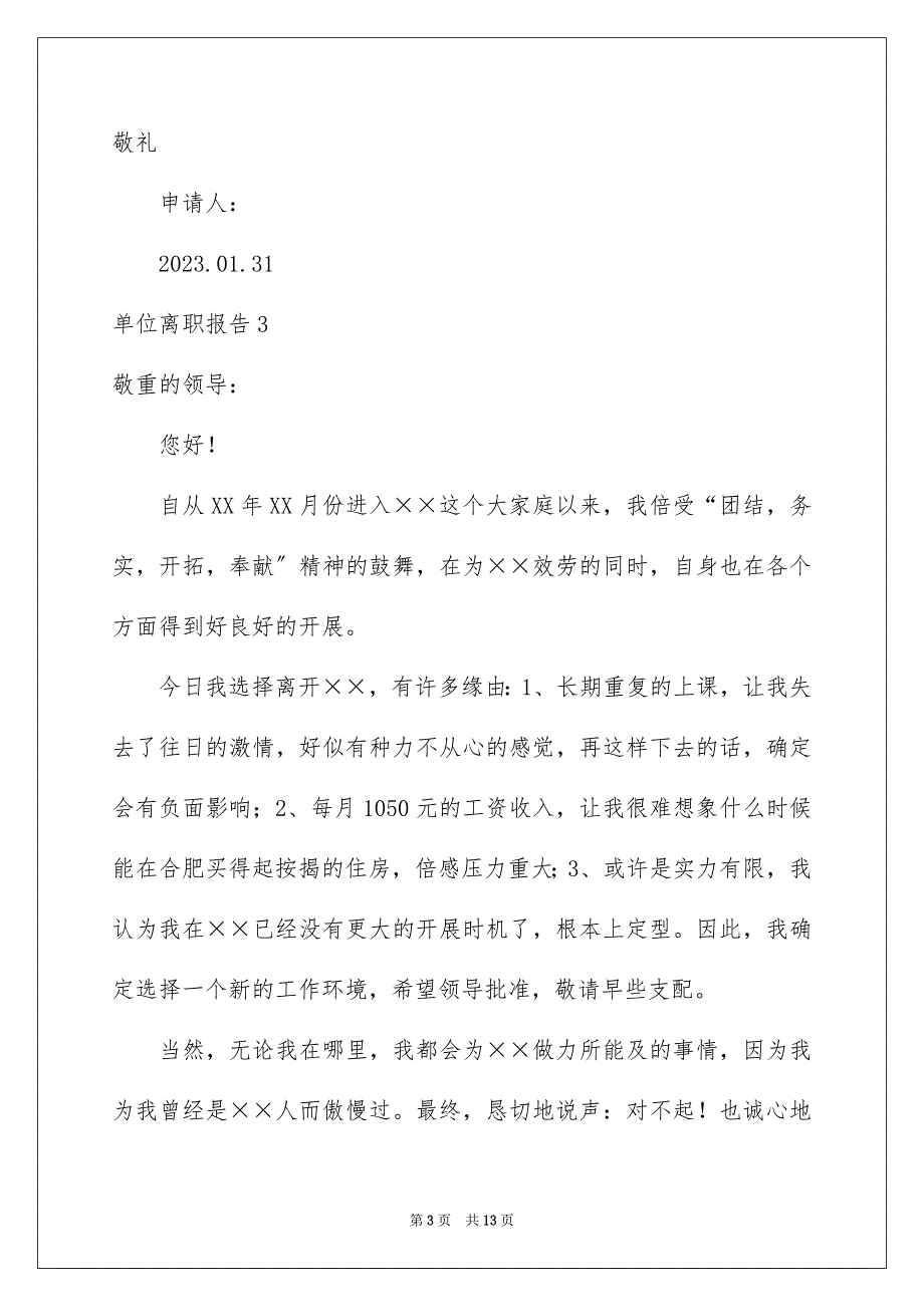 2023年单位离职报告2.docx_第3页