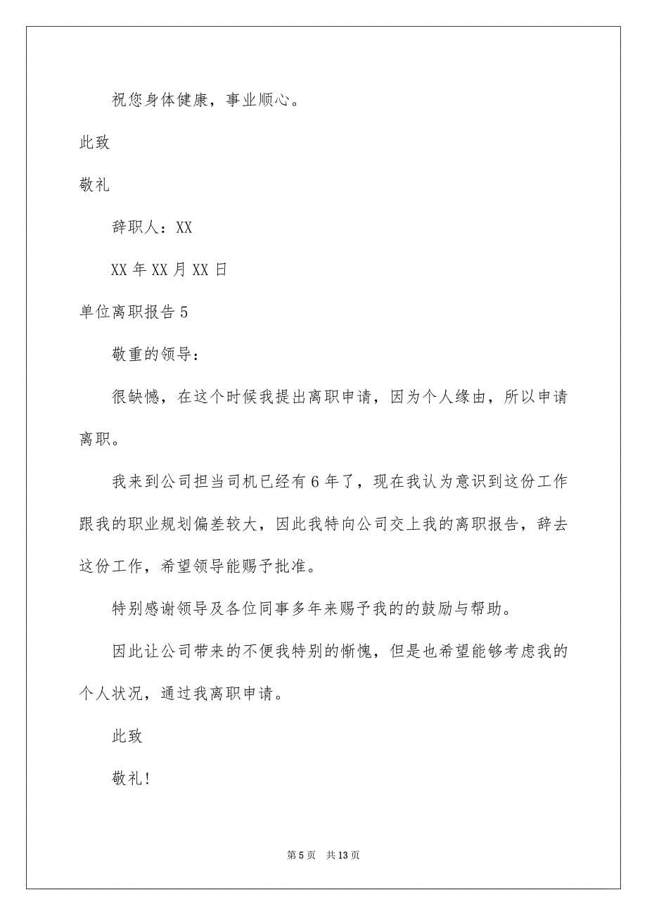 2023年单位离职报告2.docx_第5页