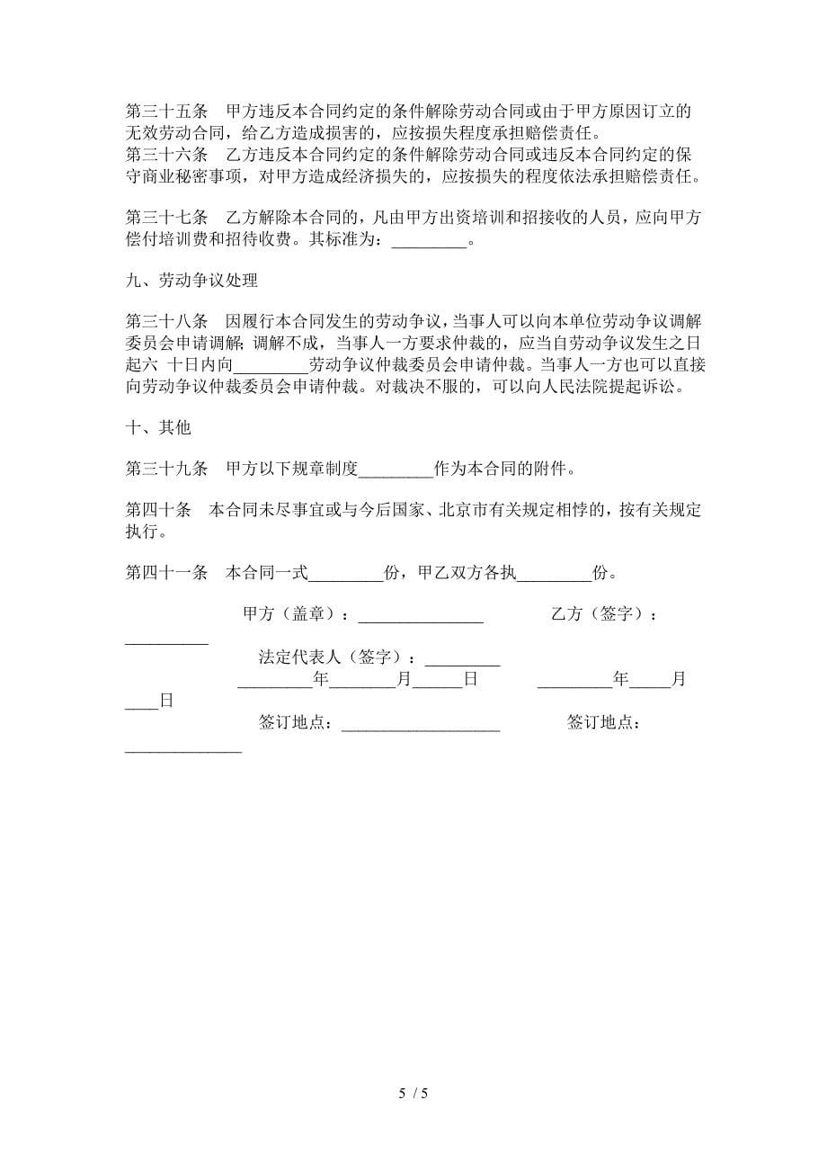 北京市岗位劳动合同书_第5页