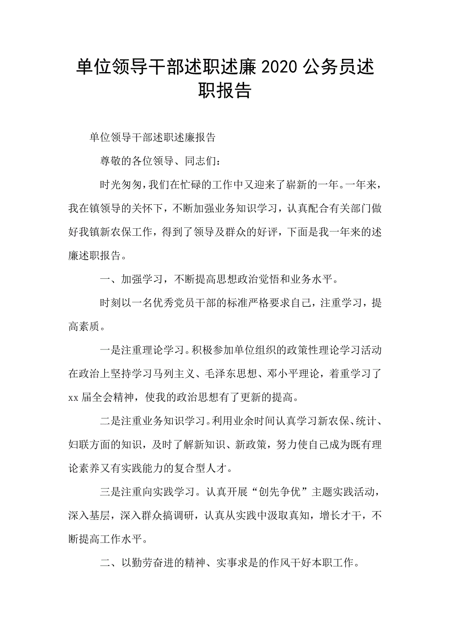 单位领导干部述职述廉2020公务员述职报告.doc_第1页