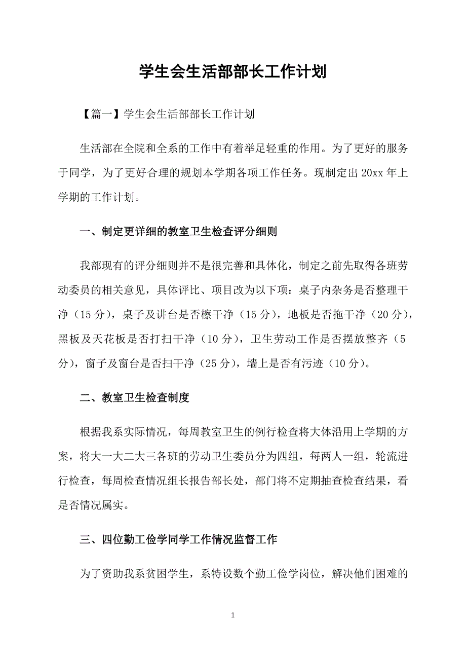 学生会生活部部长工作计划_第1页