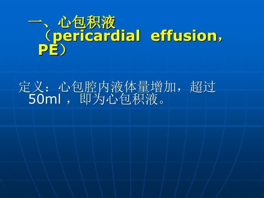 【精品】心包积液_第5页