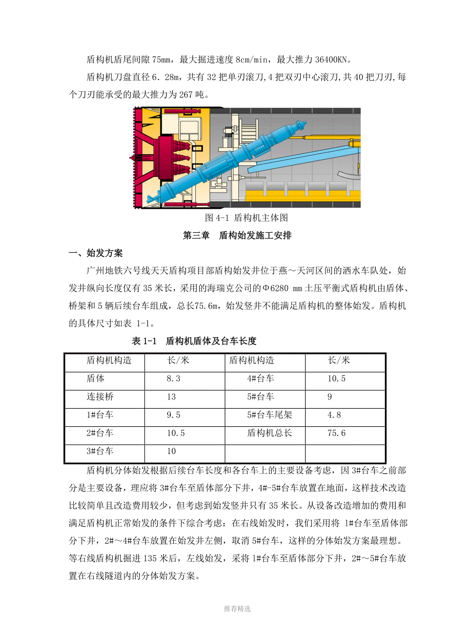 盾构分体始发掘进专项施工方案参考word_第4页