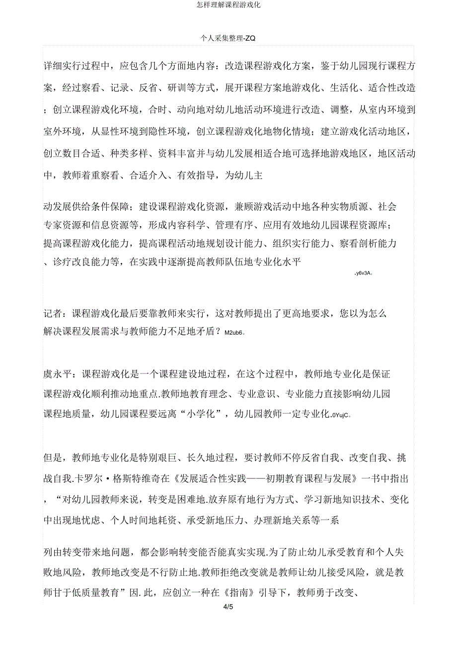 怎样理解课程游戏化.docx_第4页