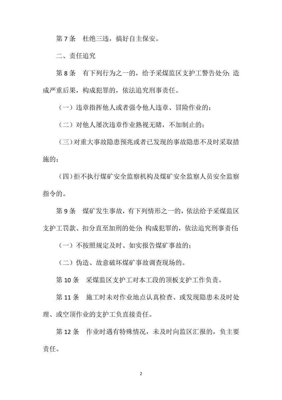 采煤监区支护工安全生产责任制.doc_第2页