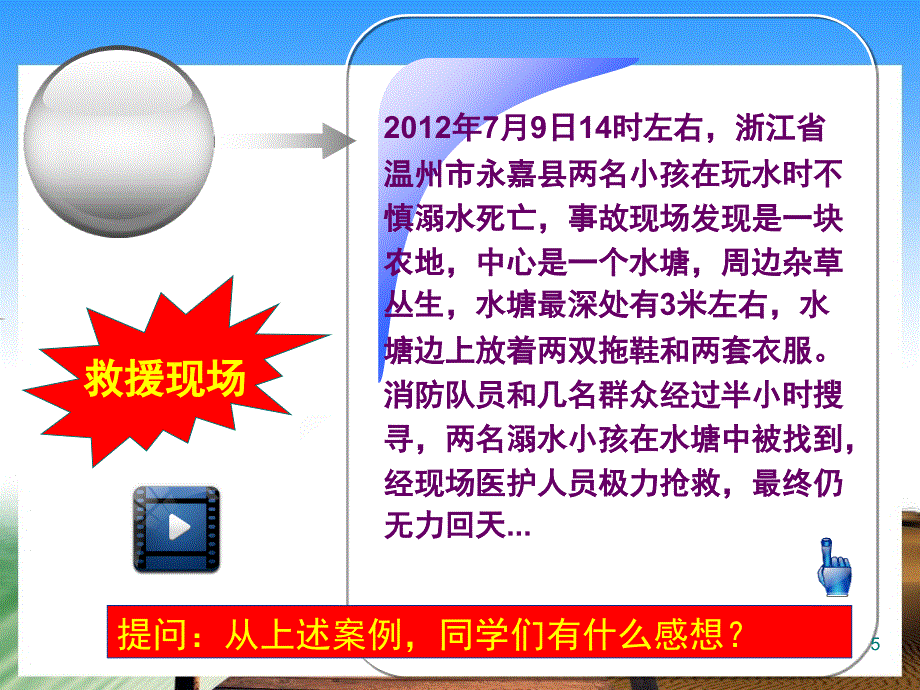 防溺水课堂PPT_第5页