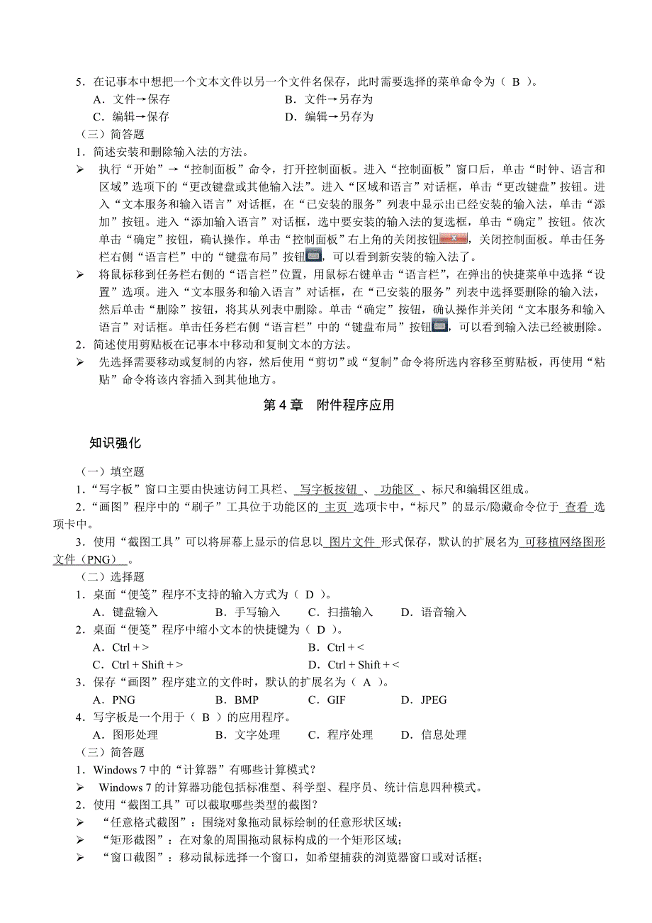 Windows7基础知识练习题_第4页