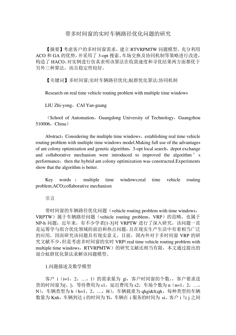 带多时间窗的实时车辆路径优化问题的研究_第1页