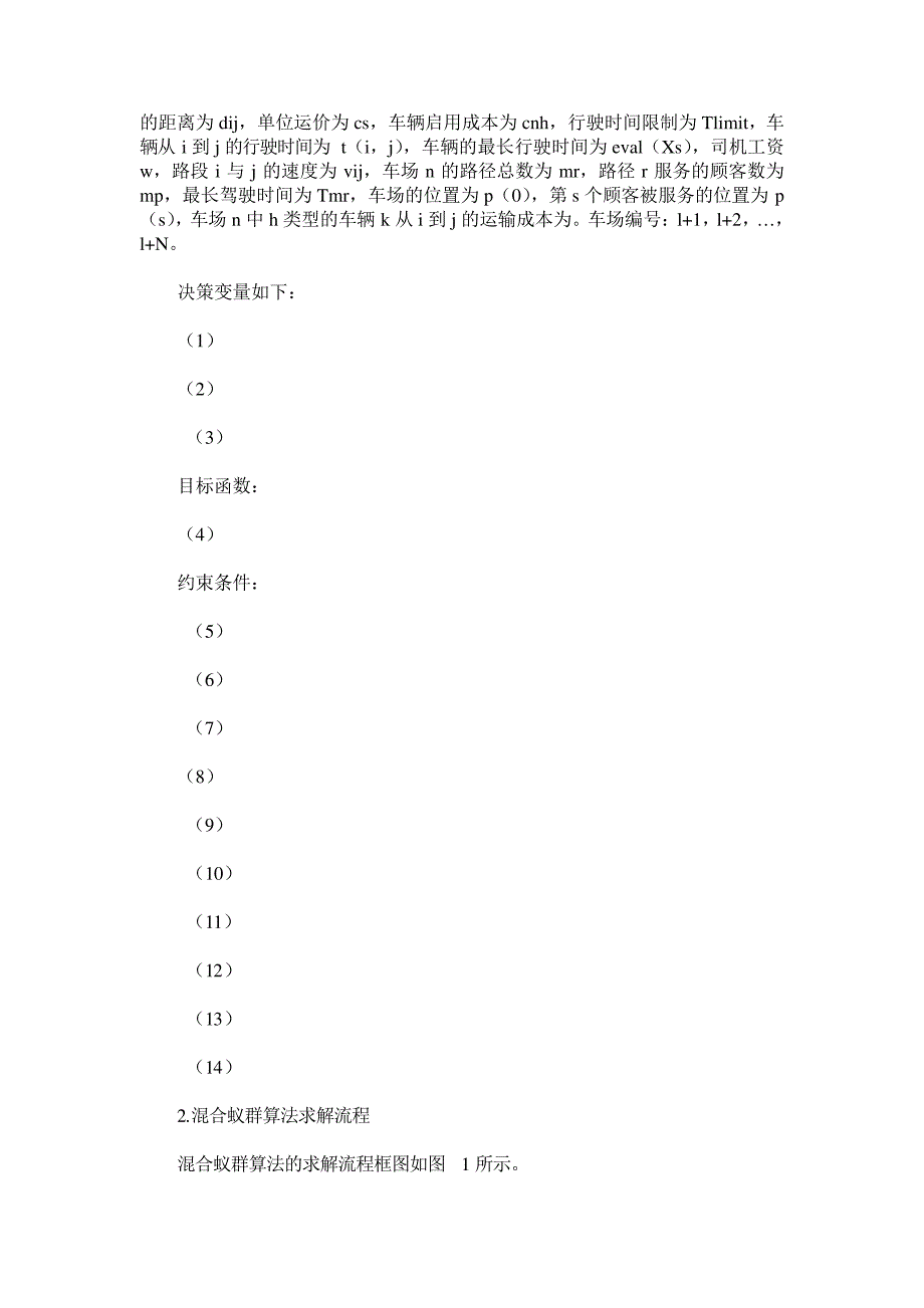 带多时间窗的实时车辆路径优化问题的研究_第2页