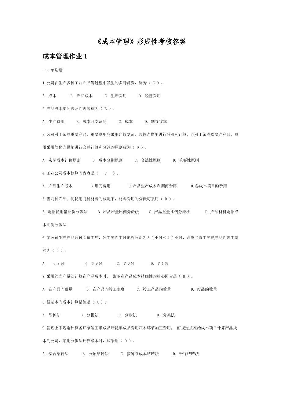 2022开放大学成本管理形成性考核答案_第1页