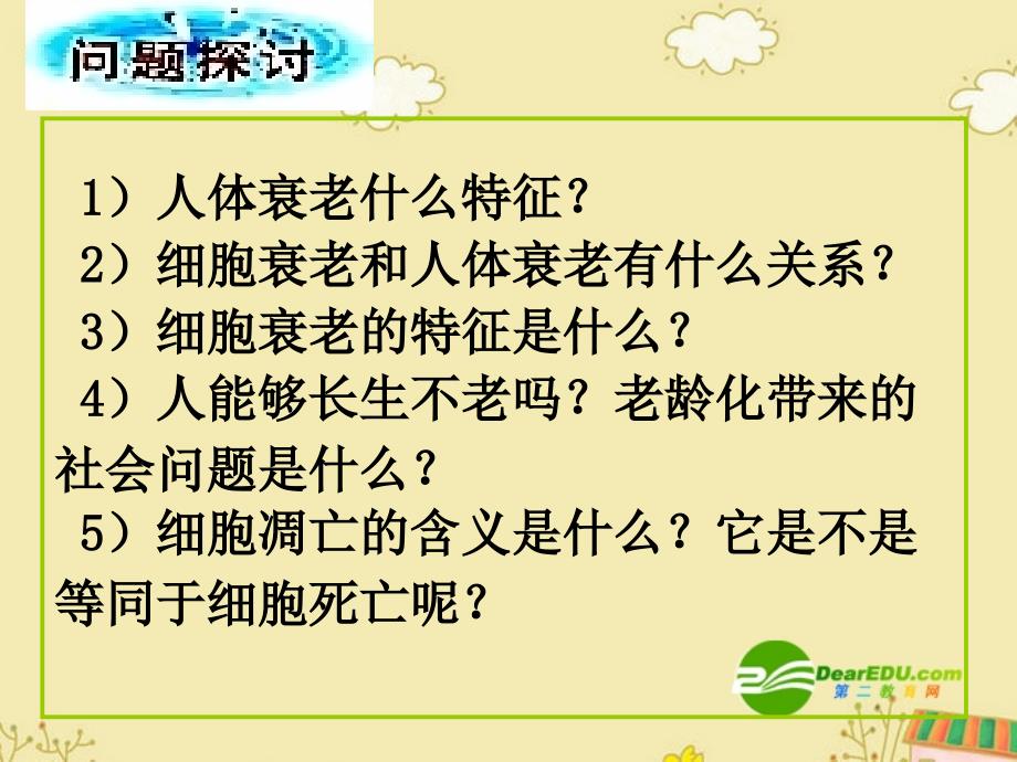 63细胞的衰老和凋亡课件新人教版必修1_第4页