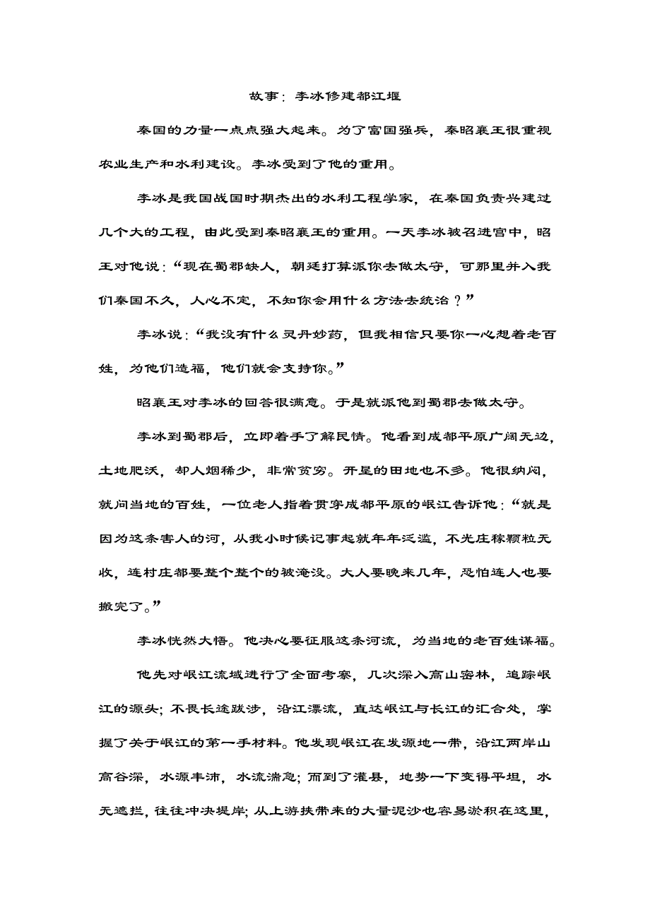 故事：李冰修建都江堰.doc_第1页