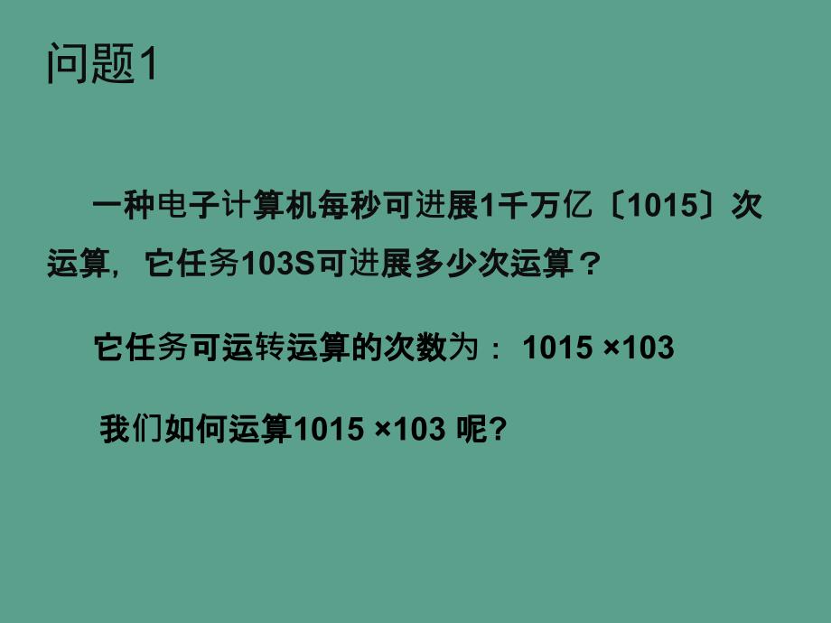 陕西省安康市石泉县池河镇八年级数学上册14.1整式的乘法14.1.1同底数幂的乘法ppt课件_第3页