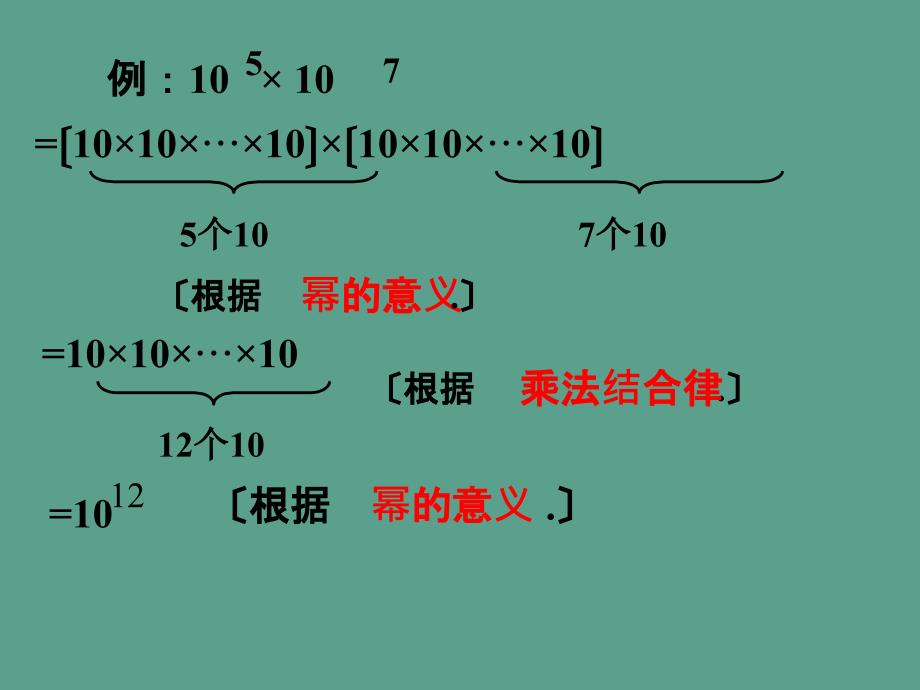 陕西省安康市石泉县池河镇八年级数学上册14.1整式的乘法14.1.1同底数幂的乘法ppt课件_第4页