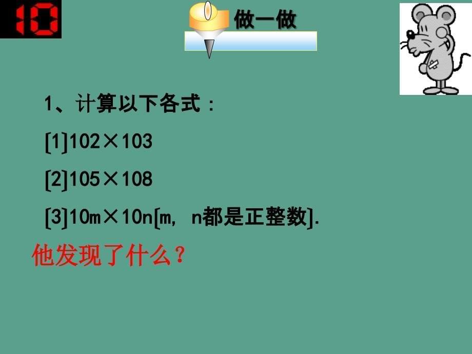 陕西省安康市石泉县池河镇八年级数学上册14.1整式的乘法14.1.1同底数幂的乘法ppt课件_第5页