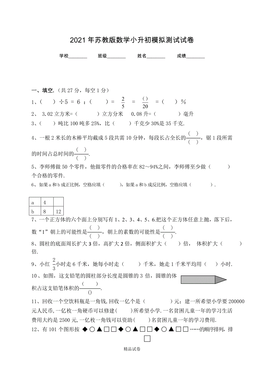 苏教版数学六年级小升初测试题（附答案解析）_第1页