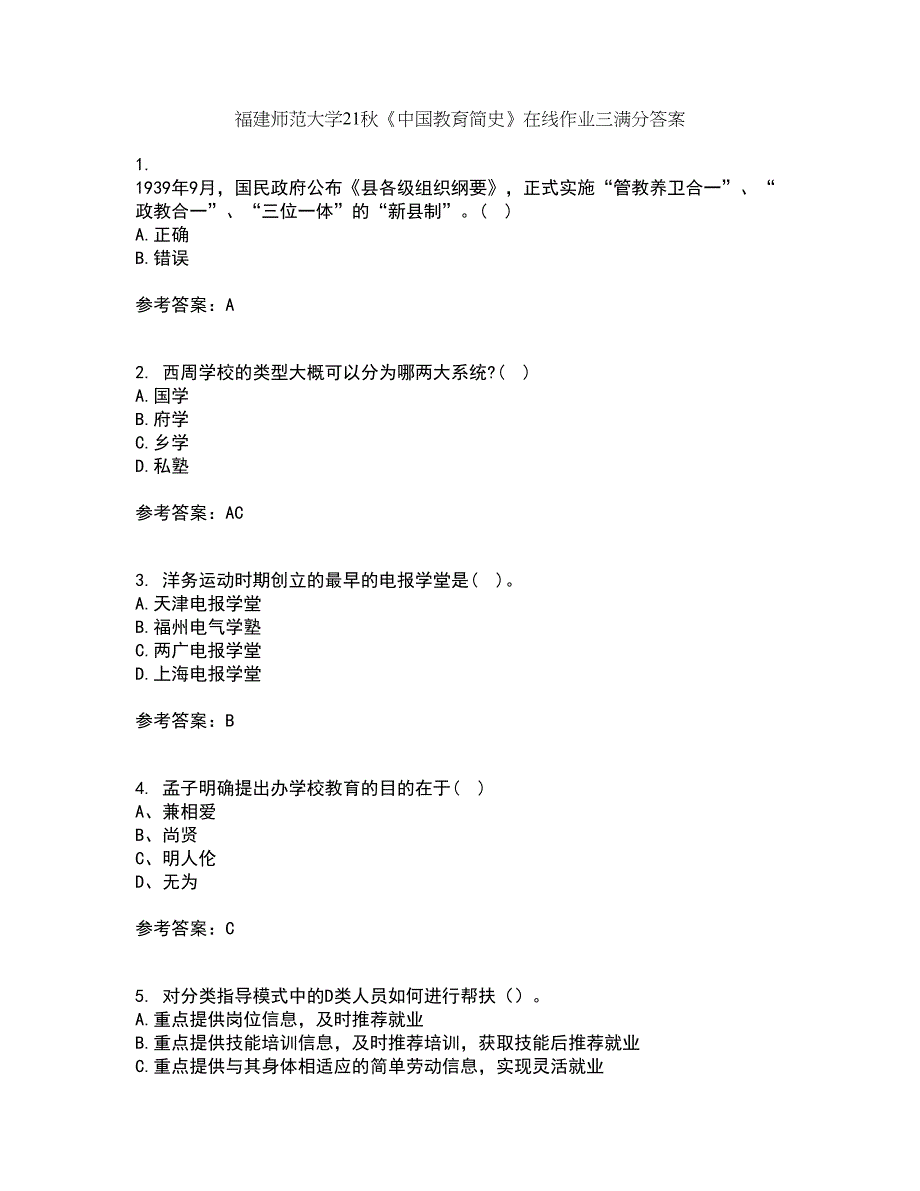 福建师范大学21秋《中国教育简史》在线作业三满分答案97_第1页