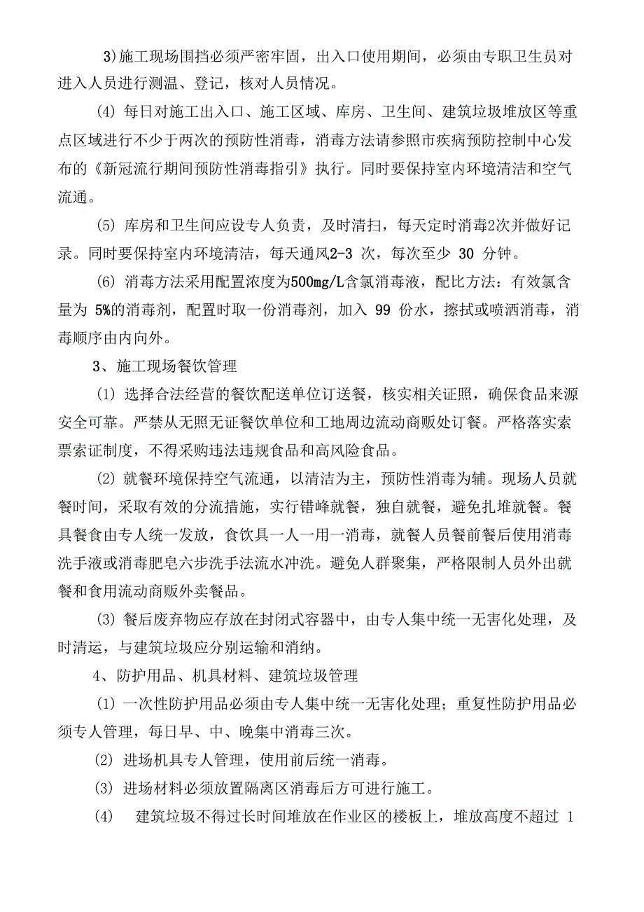 装修工程施工现场疫情防控工作方案附表_第3页