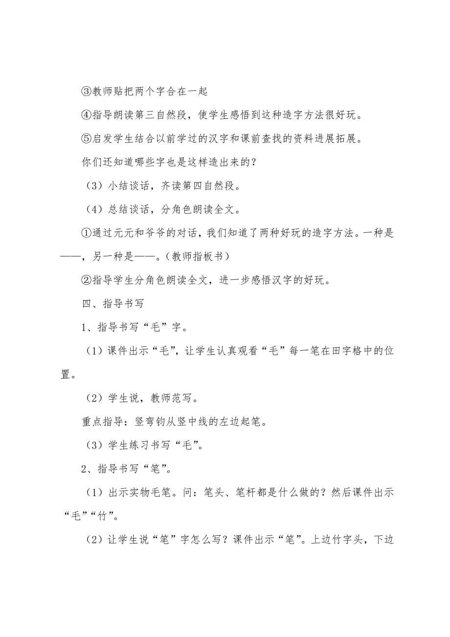 小学一年级语文《有趣的汉字》原文、教案及教学反思.docx_第5页