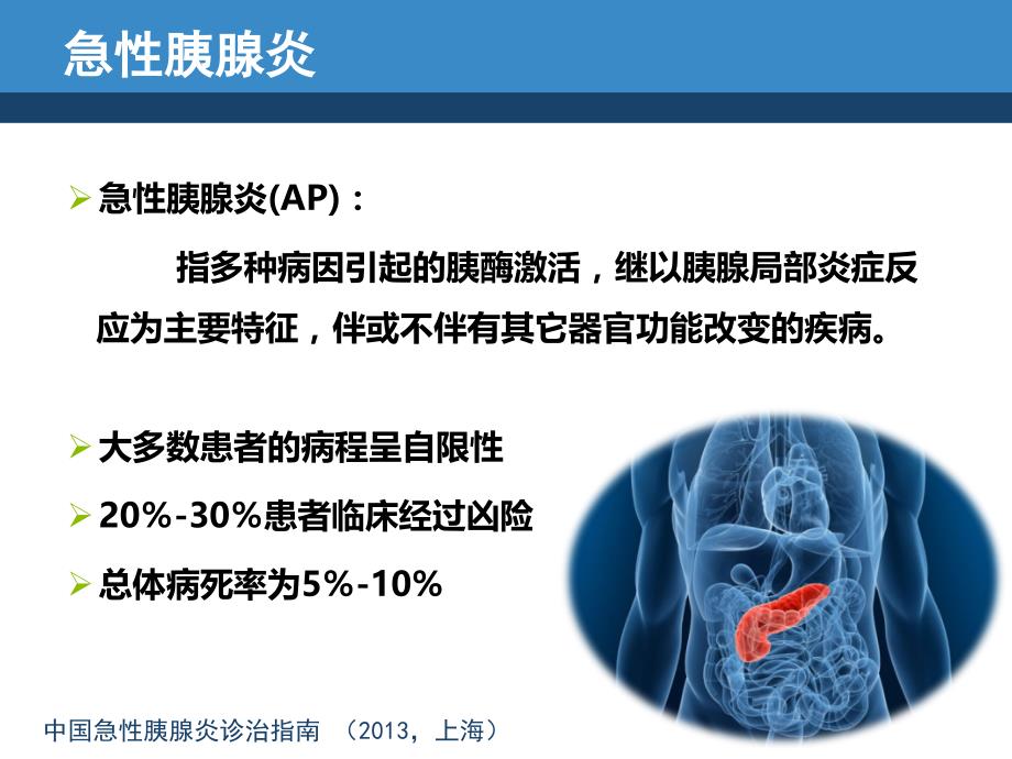 急性胰腺炎-内镜治疗_第4页